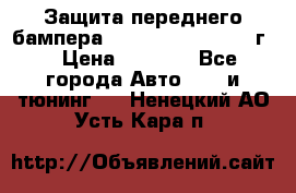 Защита переднего бампера Renault Koleos/2008г. › Цена ­ 5 500 - Все города Авто » GT и тюнинг   . Ненецкий АО,Усть-Кара п.